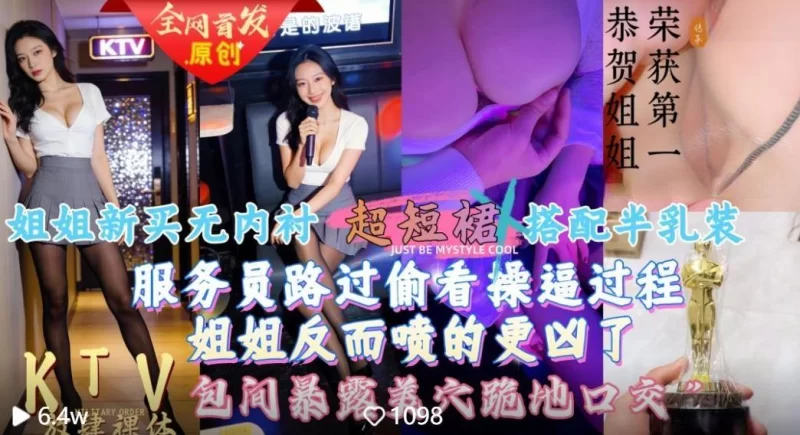 [mp4/365MB]给姐姐新买的超短裙搭配半乳装一起去KTV唱歌包间内让她