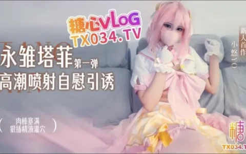 【视频】小悠yo～永雏塔菲Cosplay [2v+2G][百度盘]
